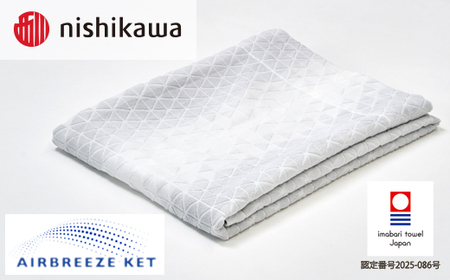 （今治タオルブランド認定）西川 エアブリーズケット ミドルタイプ （ホワイト）OS5602【I003580KT1W】