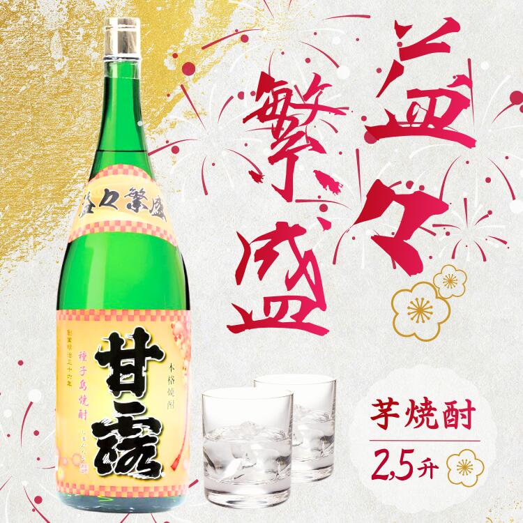 【ふるさと納税】種子島 芋 焼酎 「 甘露 2.5升瓶 1本