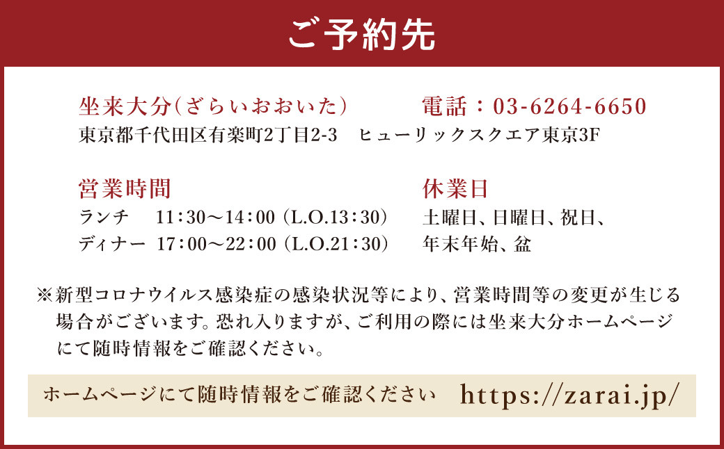 【坐来大分】 食事券 「坐来」ディナー コース チケット 郷土料理 1名様分 ※画像は一例です