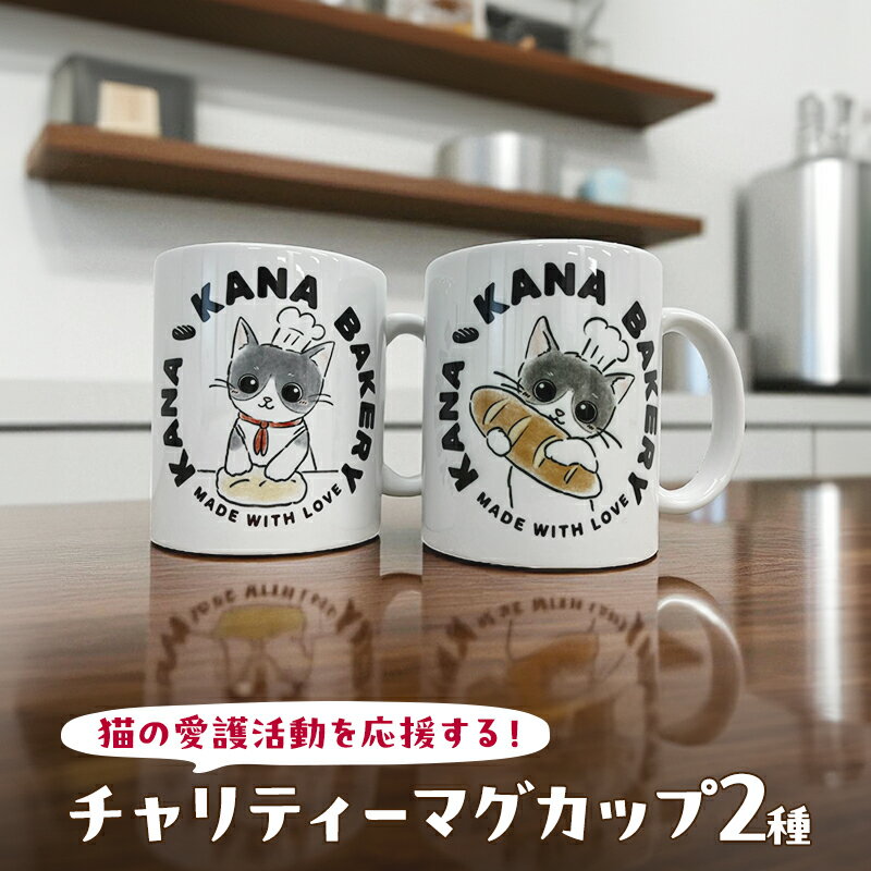 【ふるさと納税】マグカップ 猫の愛護活動を応援する！チャリティーマグカップ2種（パン持ちver.・パン捏ねver.） 猫 チャリティー ネコ 雑貨 食器 インテリア ギフト