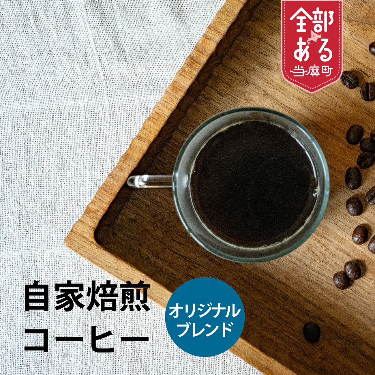【ふるさと納税】自家焙煎コーヒーオリジナルブレンド 豆 粉 ドリップバック 水出し 選べる 珈琲 coffee furusato nouzei 送料無料 お取り寄せ 思いやり返礼品 サポートカラフル
