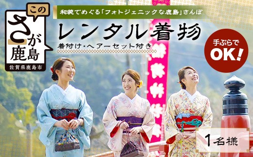 レンタル着物・着付・ヘアセット付プラン【日本三大稲荷 祐徳稲荷神社 & 肥前浜宿】手ぶらでOK！フォトジェニックな5時間散策D-296