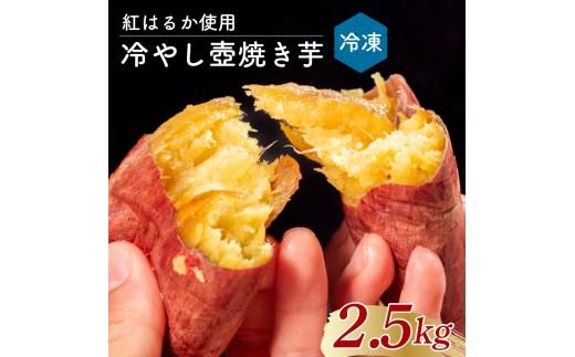 冷やしたまま食べる熟成壷焼き芋 2.5kg 焼き芋 やきいも つぼ焼き芋 壺焼き つぼ焼き 冷凍 つぼまる 冷やし焼き芋 大阪府 松原市