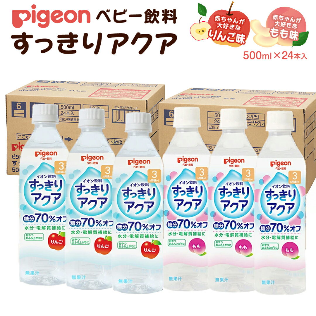 【ふるさと納税】＼ 選べるフレーバー ／【 ピジョン 】 すっきりアクア りんご・もも 500ml×24本 ペットボトル飲料 赤ちゃん 赤ちゃん用品 ベビー ベビー用品 ベビーグッズ 乳児 ベビー飲料 飲料 ペットボトル ジュース イオン飲料 お出かけ 飲み物 セット 水分補給 お水