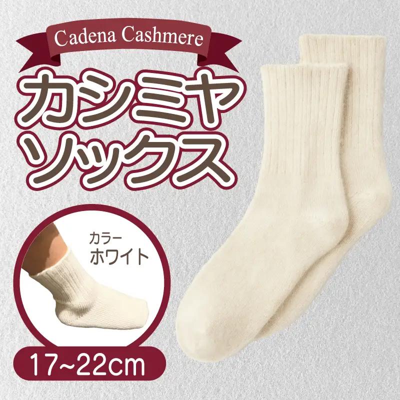 【Cadena Cashmere】カシミヤソックス（ホワイト、17～22cm）