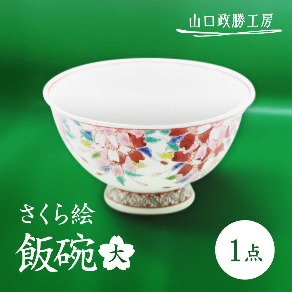 【ふるさと納税】【山口政勝工房】 さくら絵飯碗(大)[UBW012]
