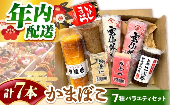 
            【2025年12月中旬～発送】 老舗蒲鉾店のお歳暮・お正月用 計7種 詰合せ / 蒲鉾 ヘルシー 魚介類 練り物 贈答用 お歳暮 年末 正月 おせち 年内発送 年内配送 / 南島原市 / 三ツ池 [SCK022]
          