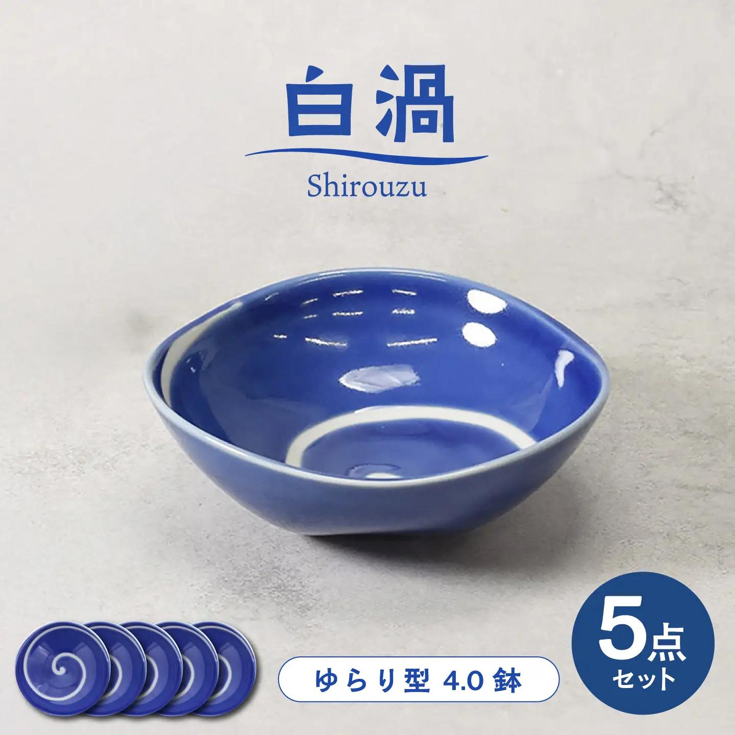 【美濃焼】白渦 ゆらり型 4.0鉢 5個セット【カネ定製陶】 ボウル 和食器 渦模様[MEI347]