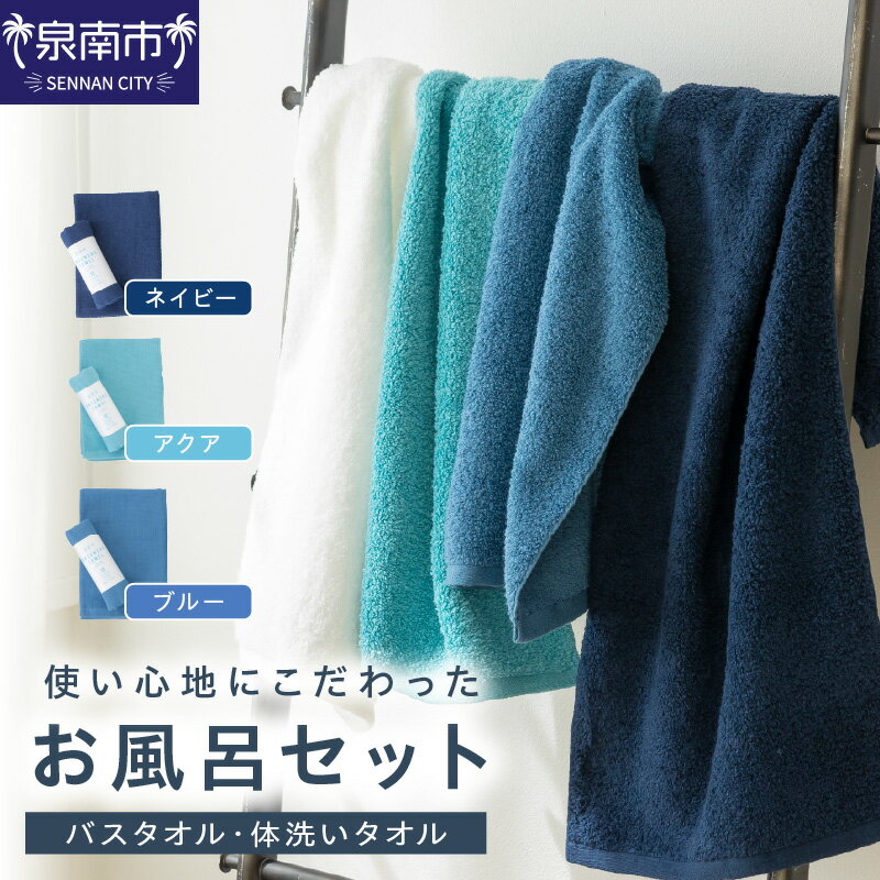 【ふるさと納税】使い心地にこだわったお風呂セット ASEL-51R