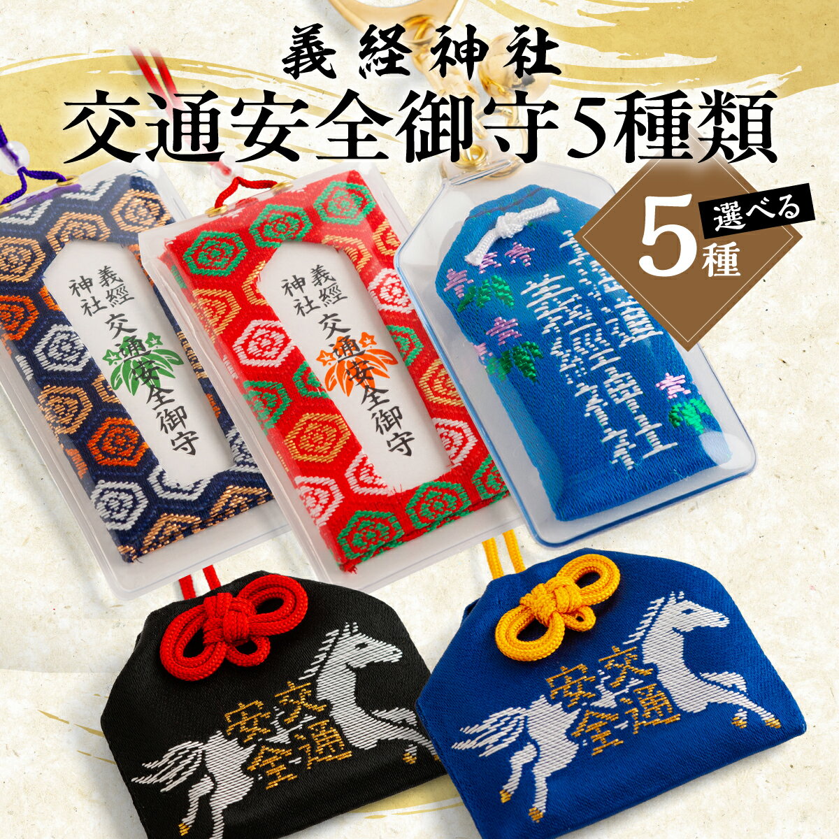 【ふるさと納税】【義経神社】交通安全御守（選べる5種 / 2種セット） 【ふるさと納税 人気 おすすめ ランキング 御守 交通安全 ご当地 競馬 プレゼント 吸盤 カラビナ 紐 贈り物 ギフト 北海道 平取町 送料無料 】 BRTQ010