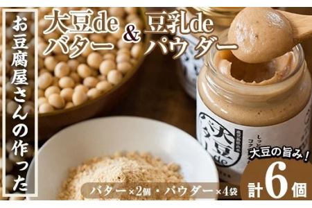 i042 出水の地元特産品！大豆deバター(140g×2個)と豆乳deパウダー黒糖入り(100g×4個) 国産 九州産 大豆 ふくゆたか ソイパウダー ダイエット 豆乳粉末 バター たんぱく質 大豆タンパク ヘルシー 非遺伝子組み換え 防腐剤不使用 ギフト プレゼント 【出水食品】