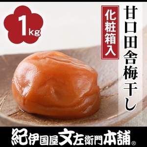 甘口田舎梅干し1kg[中玉]2Lサイズ　紀州南高梅　和歌山産(化粧箱入)/紀伊国屋文左衛門本舗【1216850】