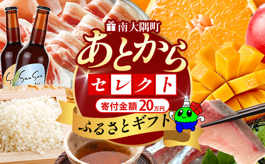 あとからセレクト【ふるさとギフト】20万円分 MN-21 │ 200000 鹿児島県 南大隅町 あとから選べる 返礼品 特産品 プラン 選べる返礼品 あとから選べる ギフト ギフトポイント 後から選ぶ カタログギフト