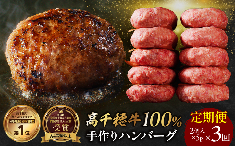 【3回定期便】 高千穂牛100％ハンバーグ定期便(2か月ごとに1回お届け)_Tk002-t084