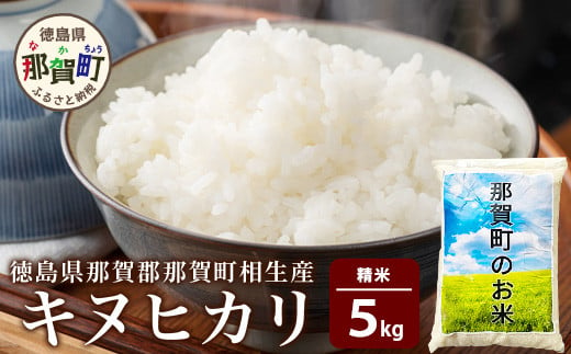 那賀町相生産キヌヒカリ白米5kg［徳島 那賀 国産 徳島県産 お米 こめ おこめ 米 ご飯 ごはん 白ご飯 白米 きぬひかり キヌヒカリ 5kg 和食 おにぎり お弁当白米 精米 おいしい 食べて応援 ギフト プレゼント 母の日 父の日］【YS-5-1】