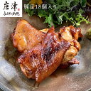 【ふるさと納税】煮込み豚足 18個入り 湯煎で10分簡単調理！ 焼いて食べても美味しい！「irodoriからつ 四季の返礼品」 「2024年 令和6年」