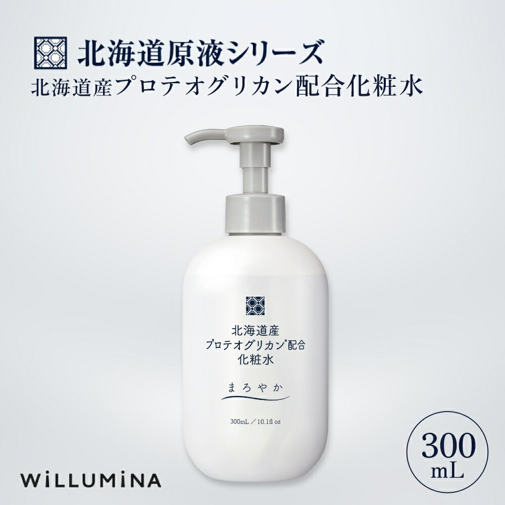 【ふるさと納税】 北海道産プロテオグリカン配合化粧水 300mL ウィルミナ UMN005