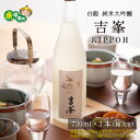 【ふるさと納税】永平寺白龍 純米大吟醸吉峯 720ml / 永平寺町 お酒 日本酒 地酒 父の日 ギフト 贈答 バレンタイン ホワイトデー