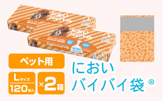 
[020-a006] においバイバイ袋 ペット用 Lサイズ 120枚入り × 2箱（計240枚）
