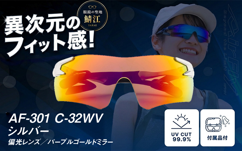 鼻パッドのないサングラス「AirFly（エアフライ）」AF-301WV 《偏光レンズ》 C-32WVシルバー AF-301 WV（ワイドビュータイプ）【偏光レンズ】シルバー
