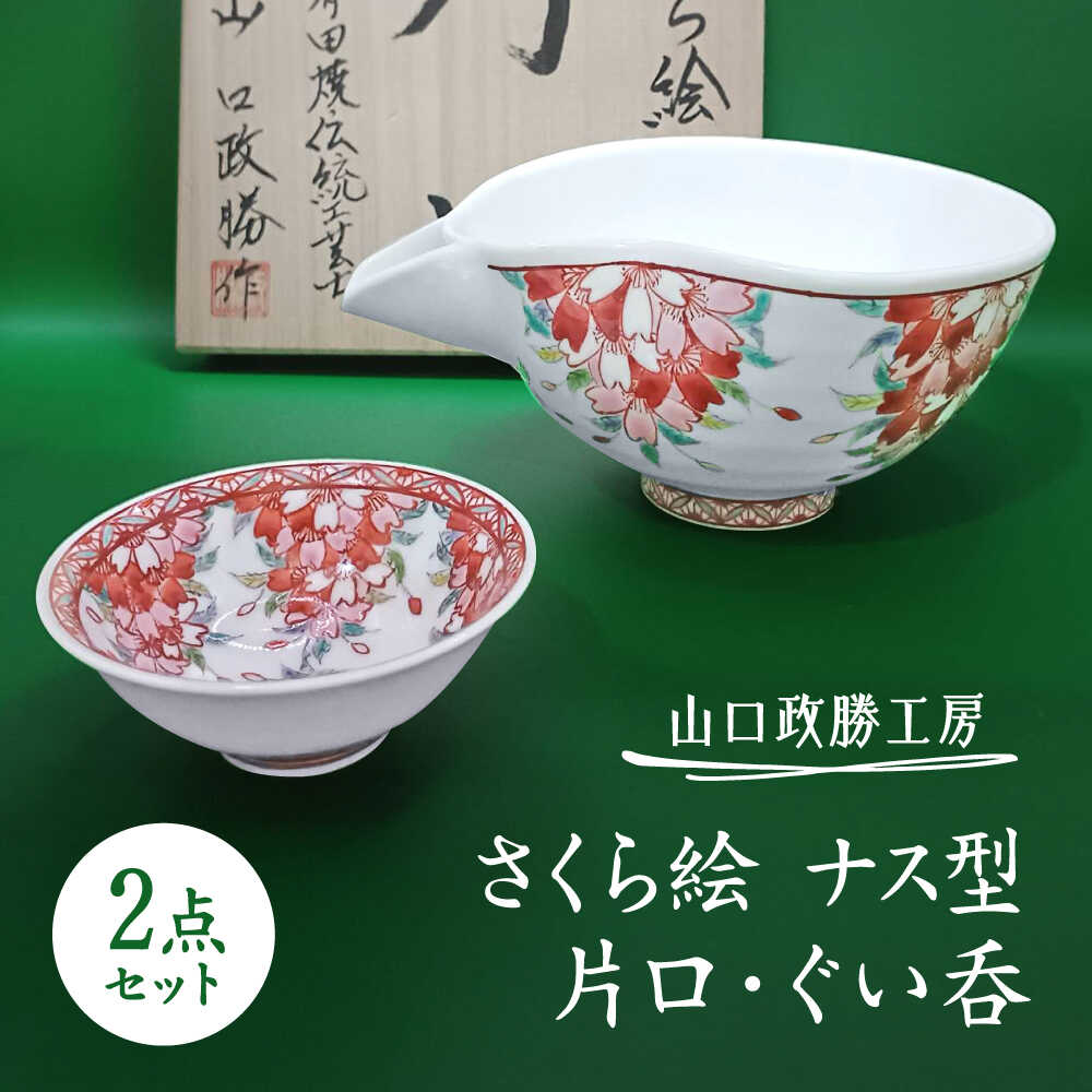 【ふるさと納税】【山口政勝工房】さくら絵 ナス型 片口・ぐい呑セット[UBW007]