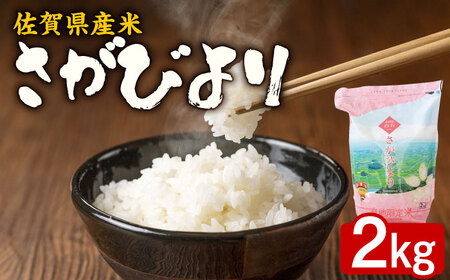 【佐賀県産米】さがびより2kg（産地限定米：白石町産）/ ブランド米 ふるさと納税米 / 佐賀県 / 株式会社サガビソウ [41AABA010]