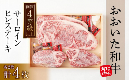 【おおいた和牛】サーロイン・ヒレステーキ 計750g（各2枚・計4枚）｜ 肉質4等級以上 こだわりの逸品 | 和牛