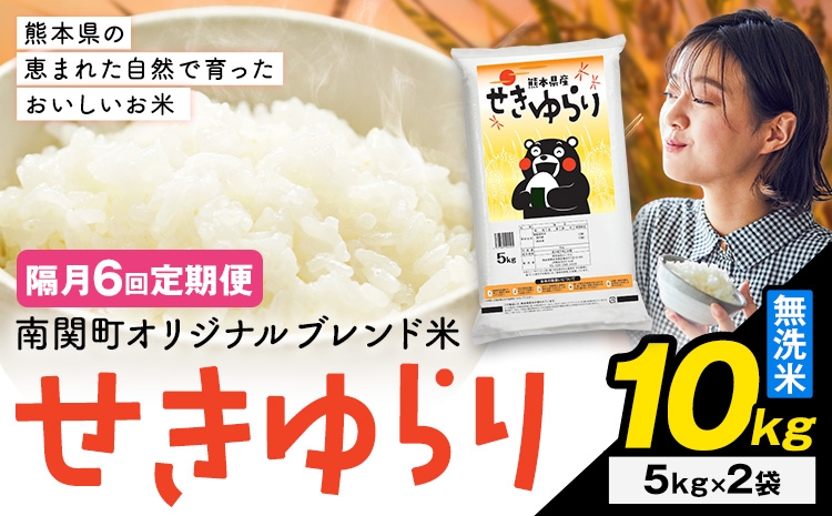 
                  【隔月定期便6回】米 南関町 せきゆらり 無洗米 10kg《お申込み翌月から出荷》熊本県産 国産 無洗米 こめ コメ 10キロ
                