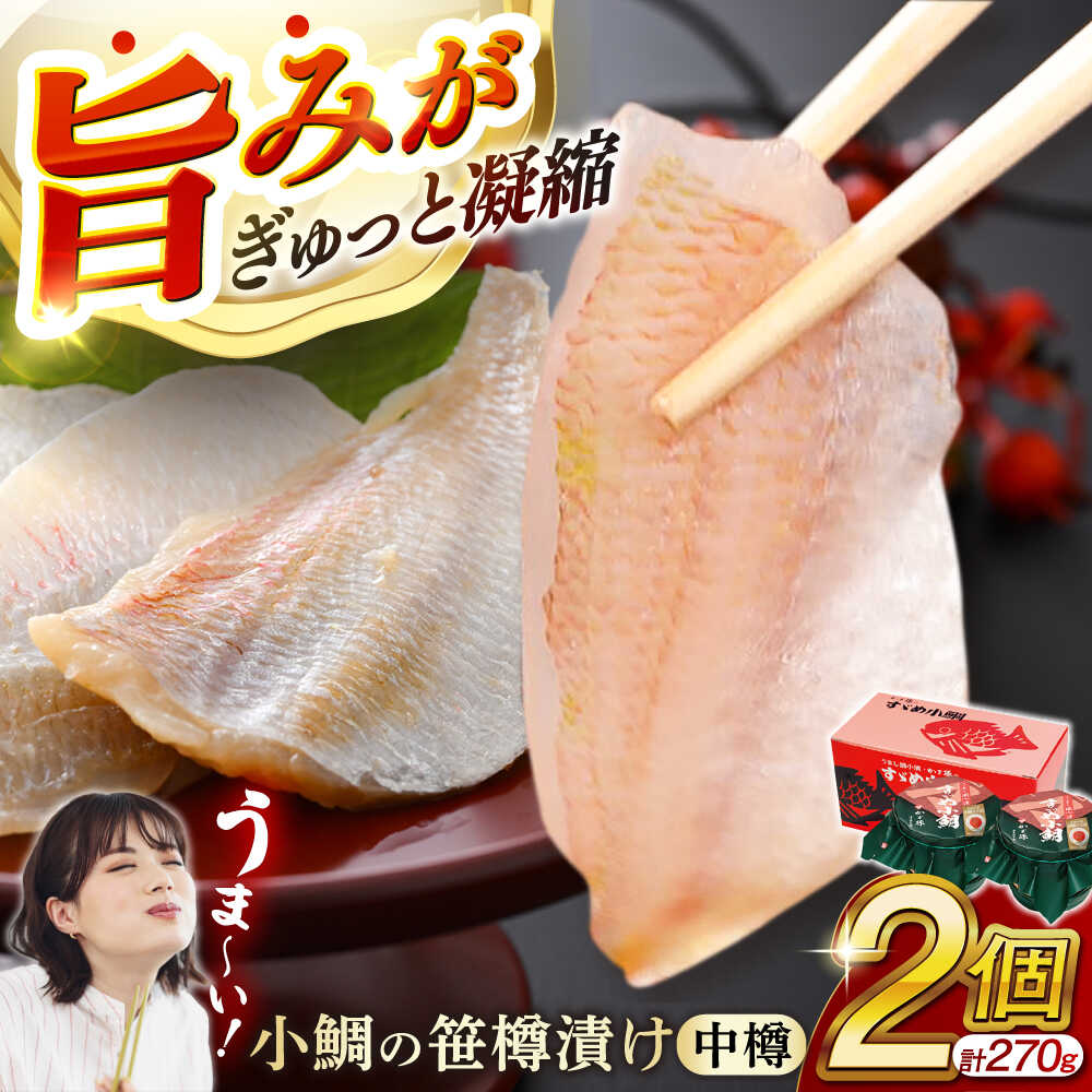 【ふるさと納税】小鯛の笹漬け 中樽135g 2個入り / タイ たい レンコ鯛 一品料理 笹漬け ささ漬 ささ漬け 贅沢 晩酌 酒の肴 おつまみ 刺身 【配送不可地域：北海道・沖縄・離島】 [BFAE003]