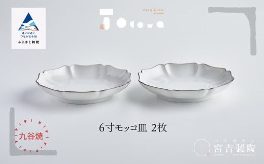 
            九谷焼 磁器白九谷「6寸モッコ皿」2枚セット 縁錆 おさら さら 普段使い 
          