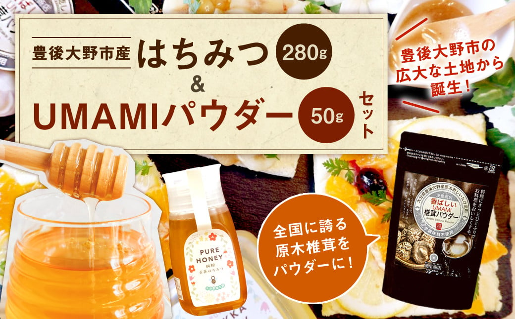 
015-519 豊後大野市産 はちみつ と UMAMI パウダー 茂里商店 粉末椎茸
