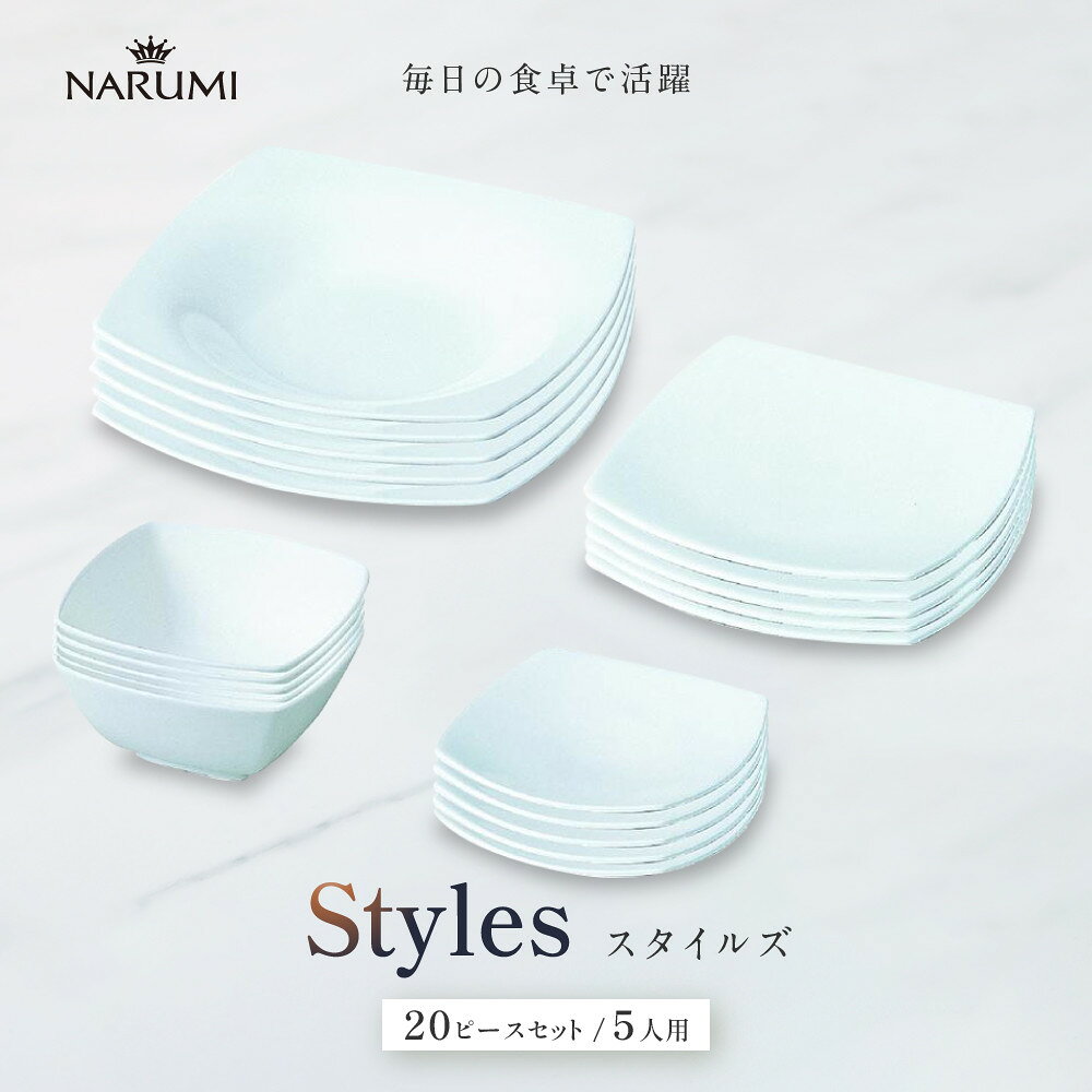 【ふるさと納税】ナルミ スタイルズ 20ピースセット 5人用 50481-24458