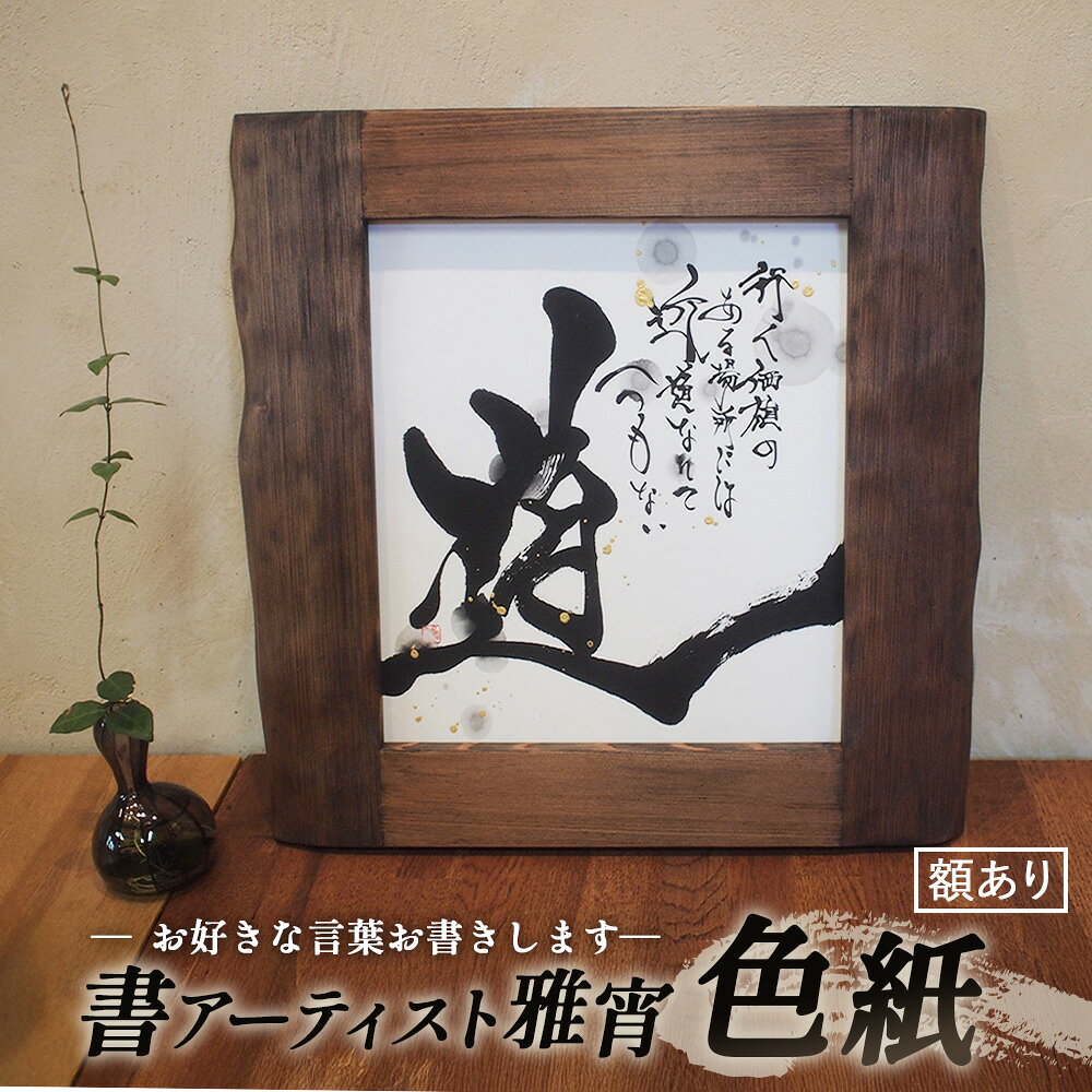 【ふるさと納税】 色紙（お好きな言葉書きます／額あり） ／ 贈り物 送料無料 山口県 No.067
