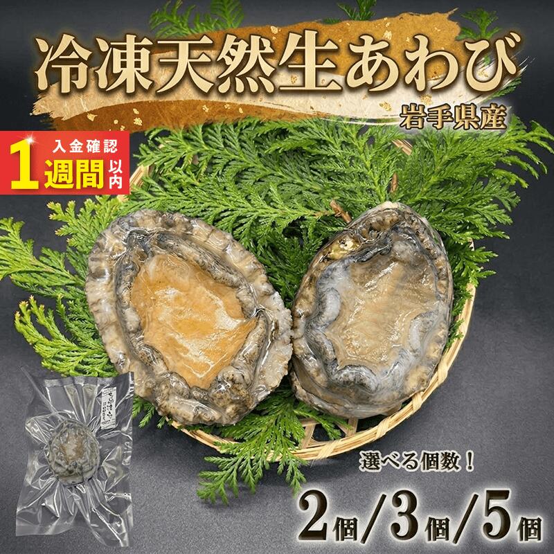 【ふるさと納税】 スピード発送 冷凍 蝦夷あわび 岩手県産 選べる個数 2個 3個 5個 アワビ 鮑 awab ステーキ 正月 お正月 おせち 刺し身 刺身 早く届く 海産物 海鮮 魚介 魚介類 贈答品 お中元 お歳暮 あわび 贈答用あわび 大船渡 三陸 岩手県