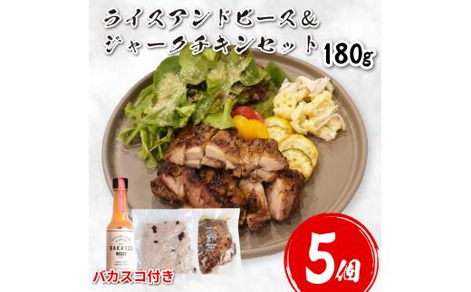 鶏肉 チキン ジャークチキン 180g ＆ ライスアンドピース 5セット バカスコセット バカスコ ペッパーソース 鶏 すだち鶏 炭火焼き 炭焼き スパイス ハーブ ライス 米 豆 惣菜 おかず 酒 ビール おつまみ プレゼント ギフト 贈答 冷凍 YAMAAI やまあい 秘境 祖谷 みよし 徳島県 三好市