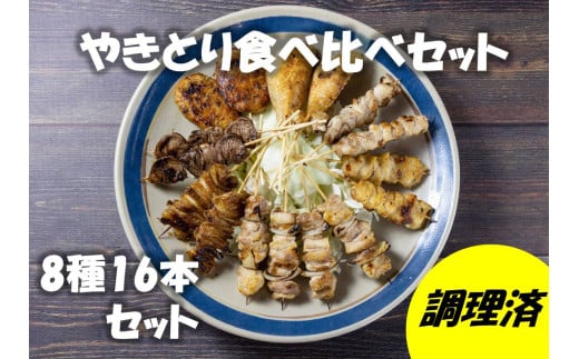 ながと焼きとり 食べ比べ16本セット【鶏肉 焼き鳥 セット やきとり 食べ比べセット 8種類 16本セット 炭火焼 長門市 ちくぜん】