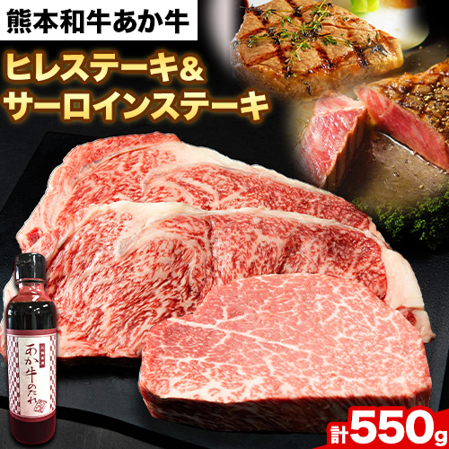 熊本和牛あか牛 極上ヒレ・サーロインステーキ・ヒレステーキ・サーロインステーキ《60日以内に出荷予定(土日祝除く)》三協畜産---sms_fskahsrstk_r7_60d_60000_550g---