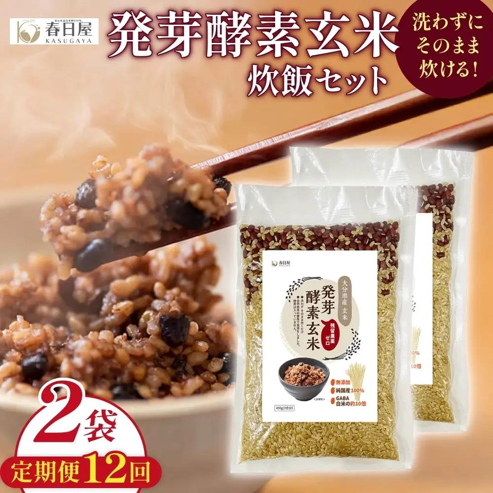 【 定期便12回 】発芽酵素玄米炊飯セット 3合  (450g)  洗わずそのまま炊ける 無洗米 2袋 米 玄米 発芽玄米 酵素 お米 食物繊維 モチモチ お手軽 簡単 大分県 大分 玖珠町 玖珠