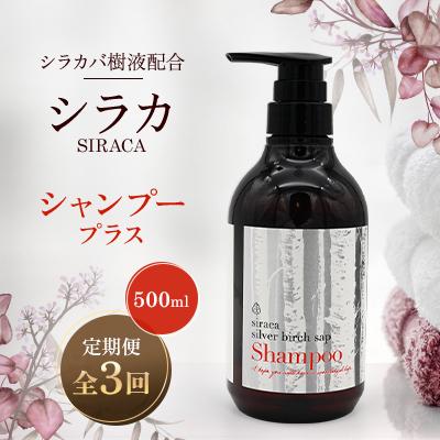 ふるさと納税 蘭越町 【毎月定期便】シラカシャンプープラス　500ml全3回