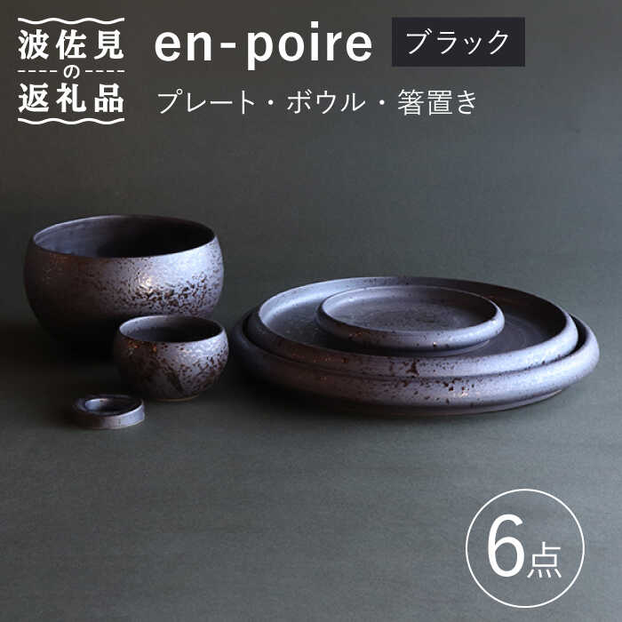【ふるさと納税】【波佐見焼】en-poire 6点セット ブラック （プレート・ボウル・箸置き）【和山】[WB143 ]
