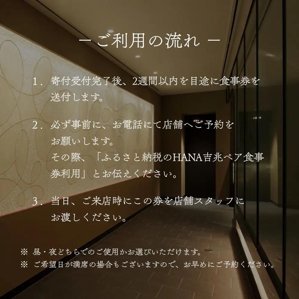 【HANA吉兆】ペアお食事券 2名様分(ご昼食・ご夕食共通)｜祇園 料亭 ミシュラン掲載 人気 食事券
