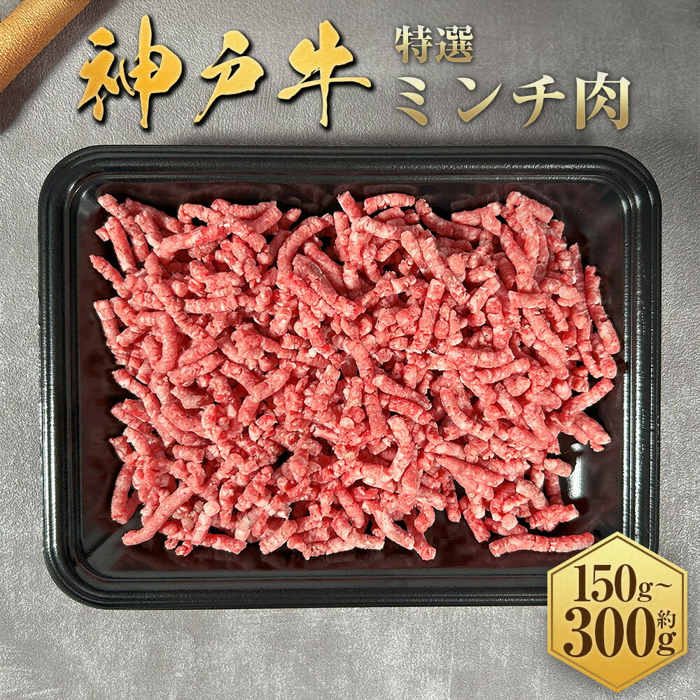 【ふるさと納税】【和牛セレブ】 神戸牛 特選ミンチ肉 ＜選べる容量：1パック＞ 約300g / 約150g 神戸ビーフ 神戸肉 ミンチ お肉 ハンバーグ ミートボール タコス スパゲッティソース カレー 家庭料理 国産 兵庫県 赤穂市 送料無料