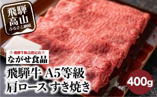 訳あり すき焼き 肉 肩ロース 400g 飛騨牛 牛肉 お肉 A5等級 ギフト すき焼 すきやき 冷凍 人気 お取り寄せ グルメ 鍋 岐阜 高山 ながせ食品 FH002VC13
