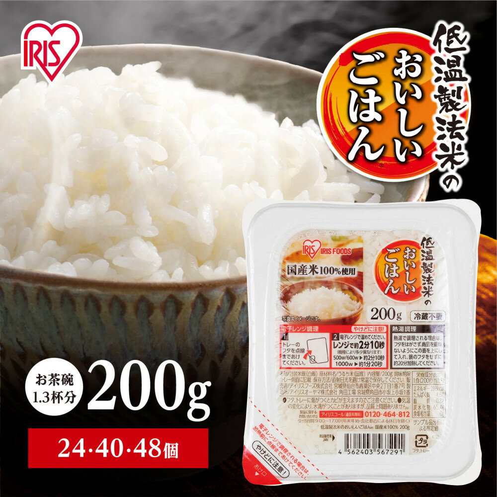 【ふるさと納税】累計販売2億食突破！ パック ご飯 200g 選べる個数24～48食 アイリスオーヤマ ふるさと納税 米 お米 ふるさと パックごはん 国産米100% 低温製法米 パックご飯 備蓄 常温保存 便利 一人暮らし 大容量 アウトドア アイリス