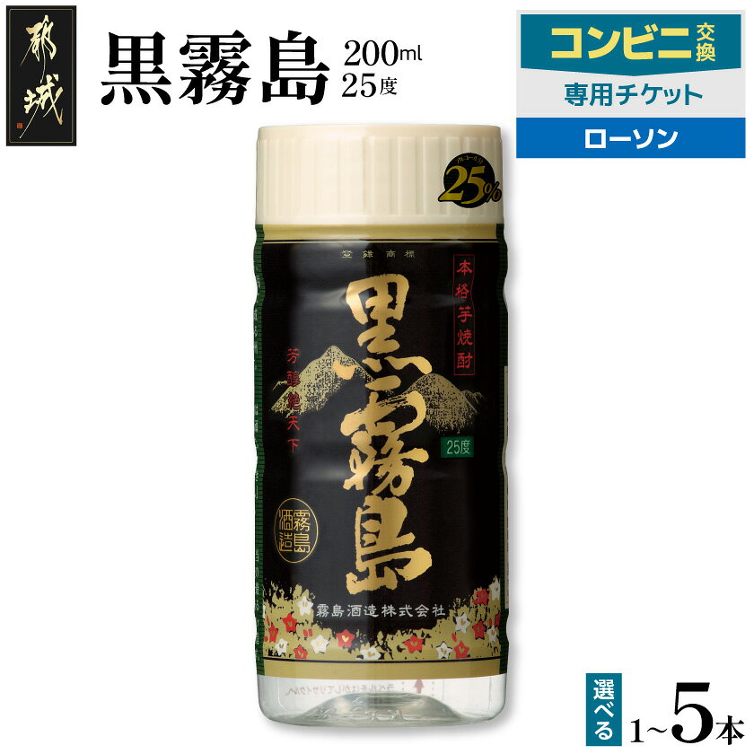 【ふるさと納税】コンビニ交換専用チケット(ローソン)黒霧島25度200ml【本数が選べる！】 - 黒霧島 200ml 25度 1本/2本/3本/4本/5本 チケットコード 店頭で受け取り ローソン専用 いも焼酎 スピード受取 送料無料 SKU-N902 【宮崎県都城市は2年連続ふるさと納税日本一！】