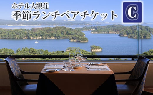 ホテル大観荘　季節ランチペアチケットC ／ お食事券 2名様 旬の味 宮城県 特産品 No.139
