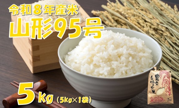 
                  【令和８年産 新米】山形95号5kg　佐藤
                