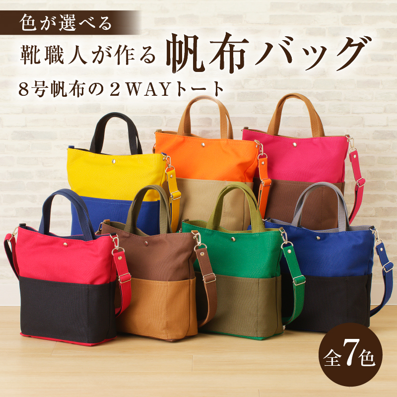 靴職人が作る帆布バッグ（8号帆布の2WAYトート）　【0062-021】