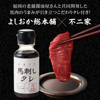 ふるさと納税 八女市 【冷蔵】 国産馬刺し たれ付き【ロース】100g×3(八女市) 《福岡肥育》 |  | 03