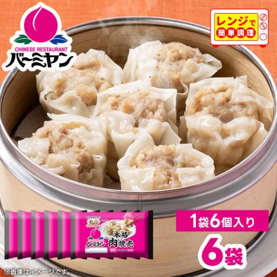 ふるさと納税 佐倉市 すかいらーく バーミヤン 本格肉焼売 6袋